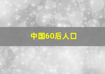 中国60后人口