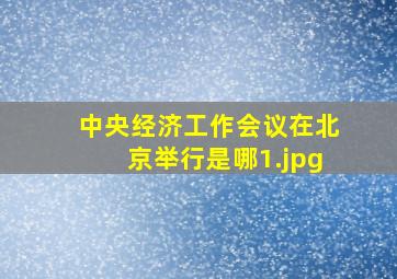 中央经济工作会议在北京举行是哪