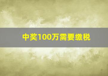 中奖100万需要缴税