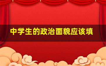 中学生的政治面貌应该填
