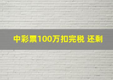 中彩票100万扣完税 还剩