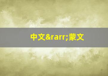 中文→蒙文