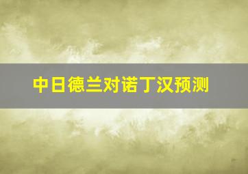 中日德兰对诺丁汉预测