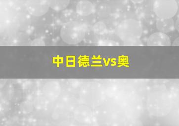 中日德兰vs奥