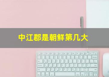 中江郡是朝鲜第几大