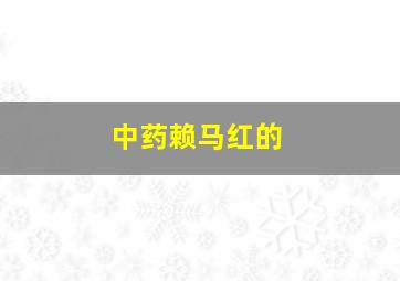 中药赖马红的