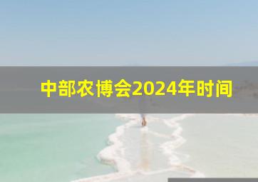中部农博会2024年时间