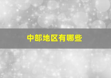 中部地区有哪些