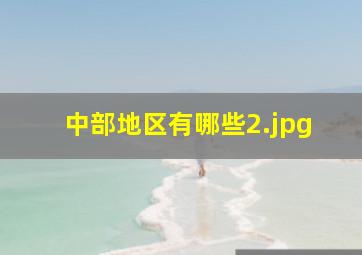 中部地区有哪些