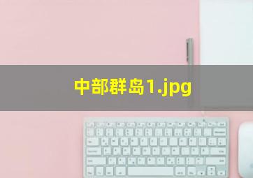 中部群岛