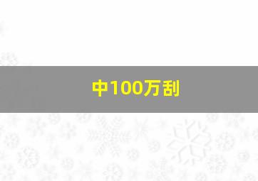 中100万刮