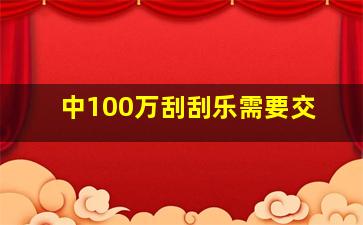 中100万刮刮乐需要交