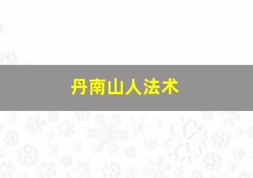 丹南山人法术