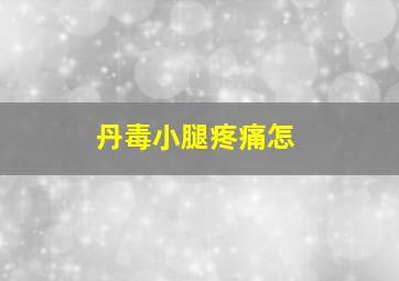 丹毒小腿疼痛怎