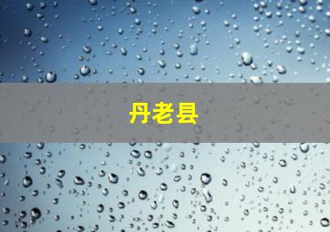 丹老县