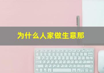 为什么人家做生意那