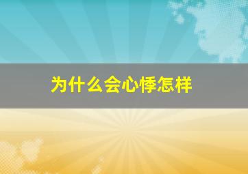 为什么会心悸怎样