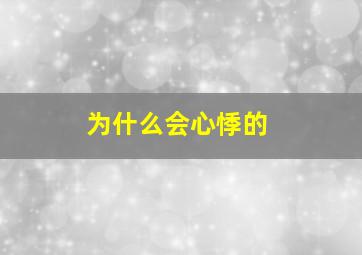 为什么会心悸的