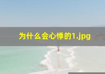 为什么会心悸的