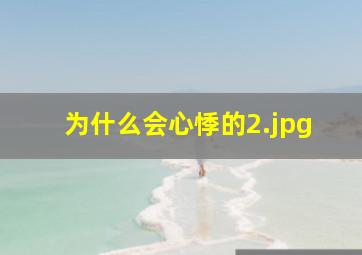 为什么会心悸的