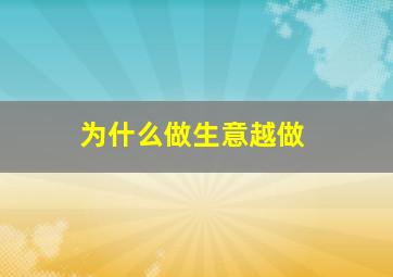 为什么做生意越做