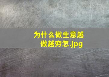 为什么做生意越做越穷怎