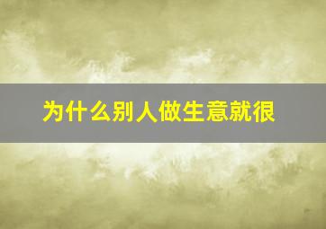 为什么别人做生意就很