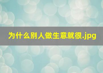为什么别人做生意就很