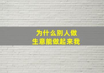 为什么别人做生意能做起来我