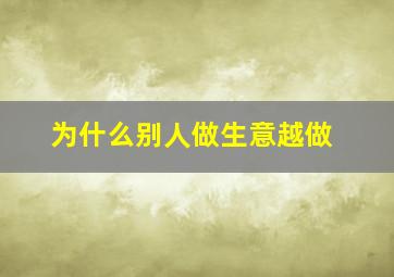 为什么别人做生意越做