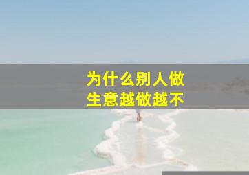 为什么别人做生意越做越不