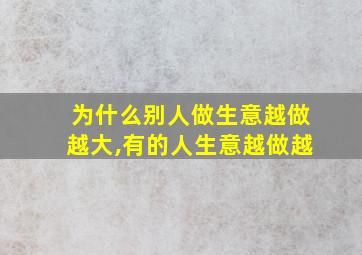 为什么别人做生意越做越大,有的人生意越做越
