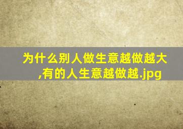 为什么别人做生意越做越大,有的人生意越做越
