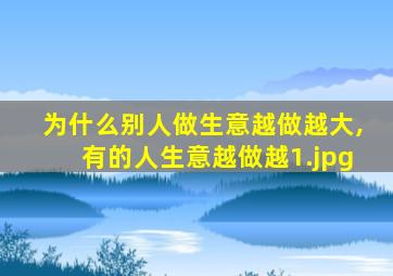 为什么别人做生意越做越大,有的人生意越做越