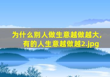 为什么别人做生意越做越大,有的人生意越做越