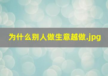 为什么别人做生意越做