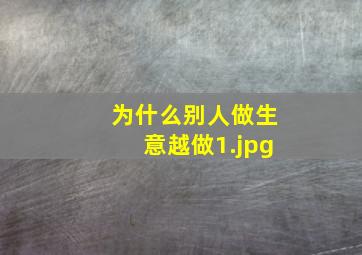 为什么别人做生意越做