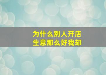 为什么别人开店生意那么好我却