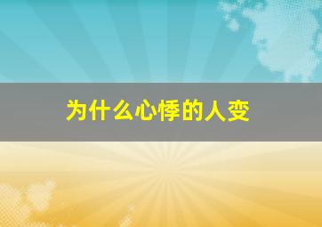 为什么心悸的人变