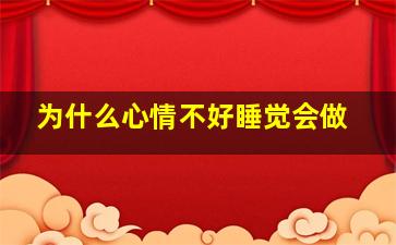 为什么心情不好睡觉会做