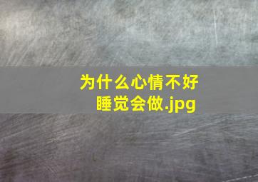为什么心情不好睡觉会做
