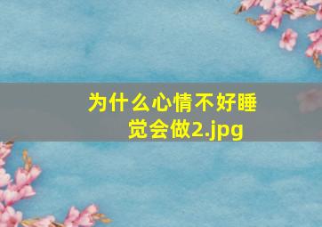 为什么心情不好睡觉会做