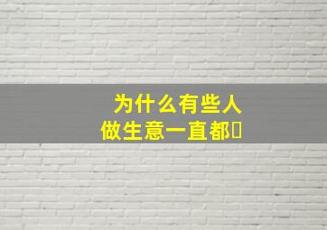 为什么有些人做生意一直都�
