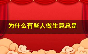 为什么有些人做生意总是