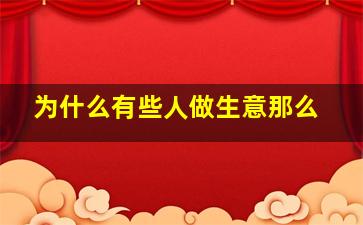 为什么有些人做生意那么