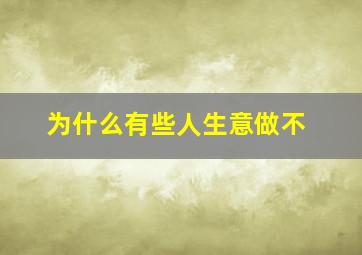 为什么有些人生意做不