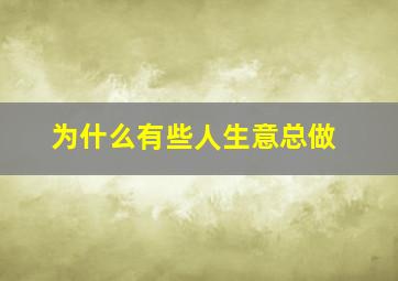 为什么有些人生意总做