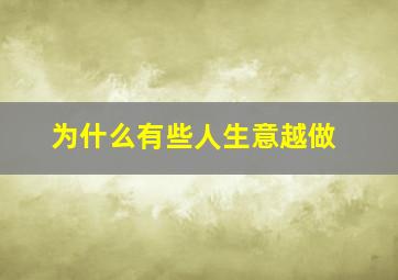 为什么有些人生意越做