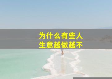 为什么有些人生意越做越不