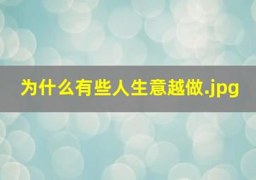 为什么有些人生意越做